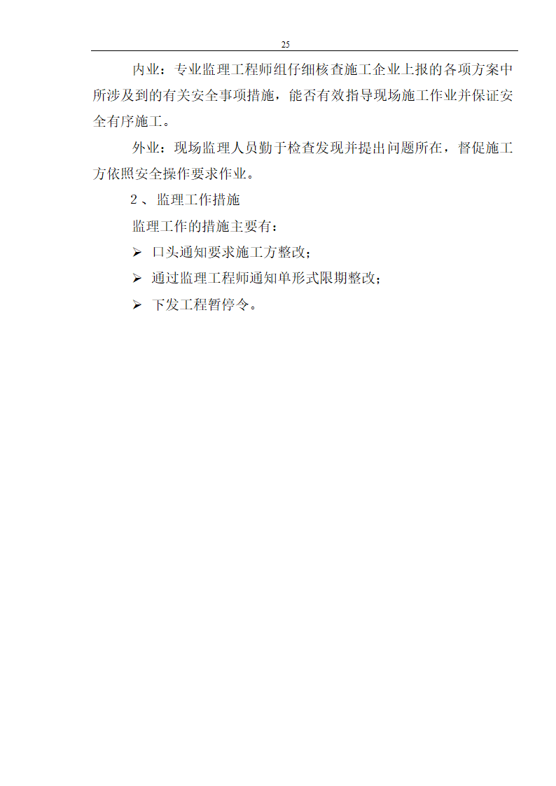 装饰工程安全文明监理.doc第25页
