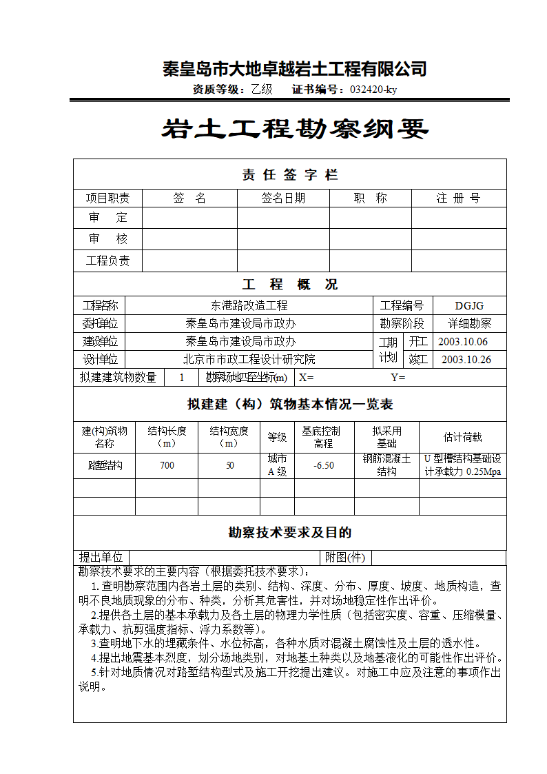 东港路改造工程岩土纲要.doc第1页