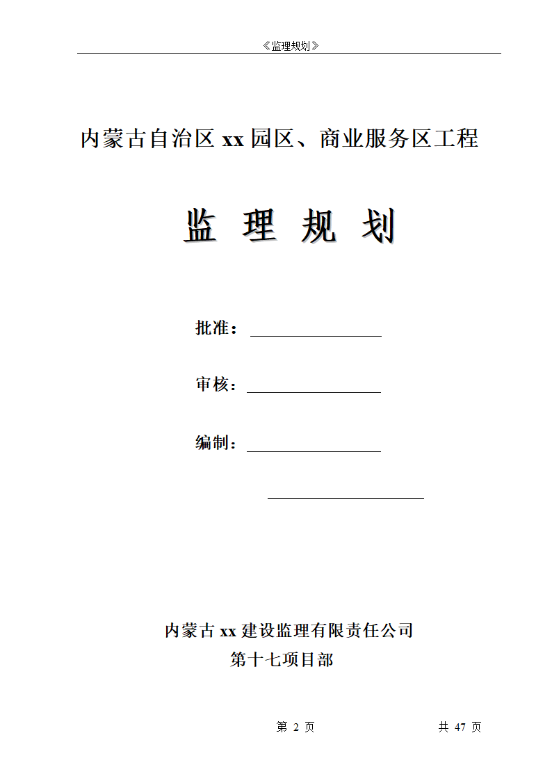 商住楼工程监理规划.doc第2页