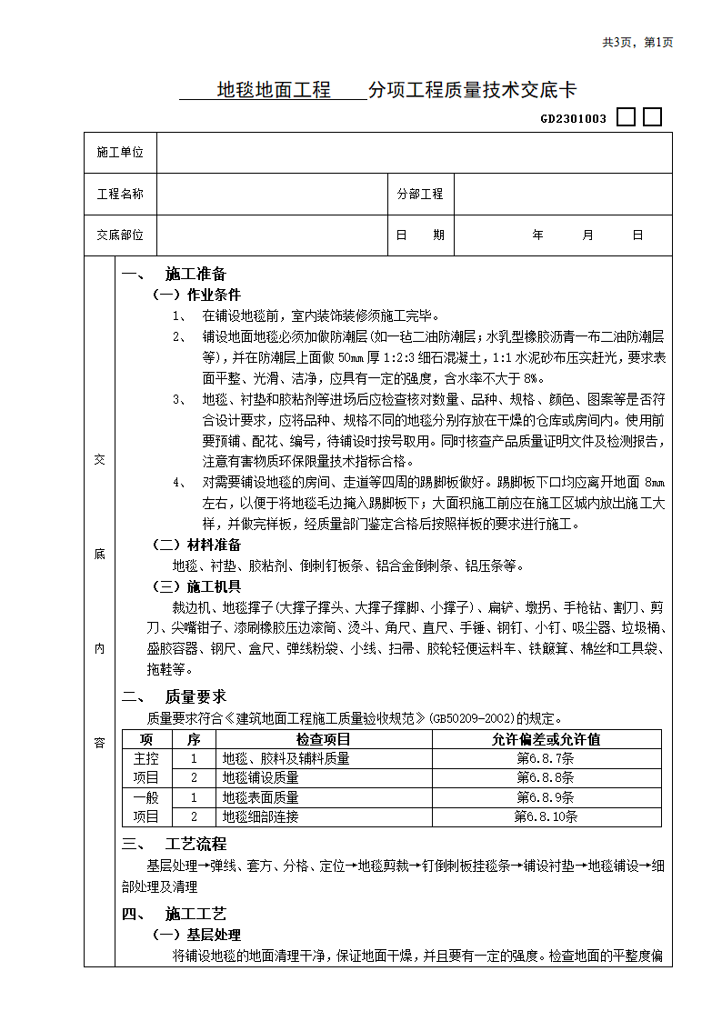 地毯地面工程技术交底.doc第1页