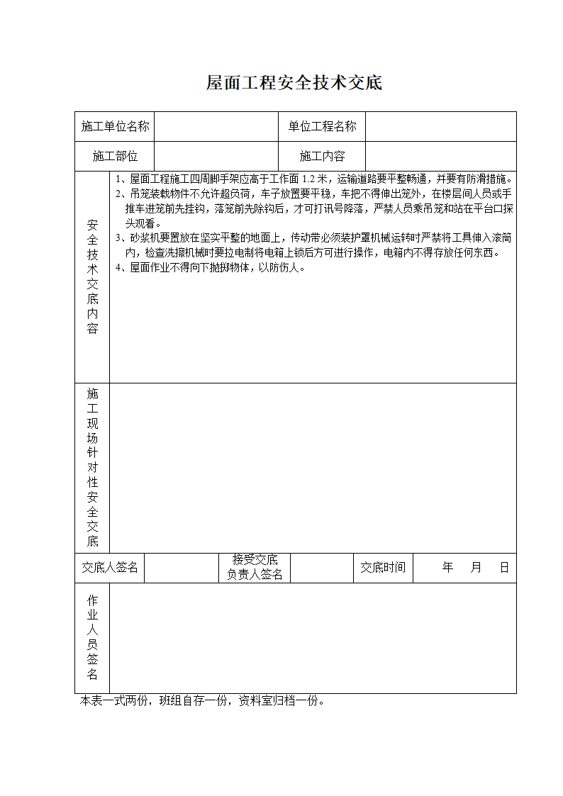 屋面工程安全技术交底.doc第1页