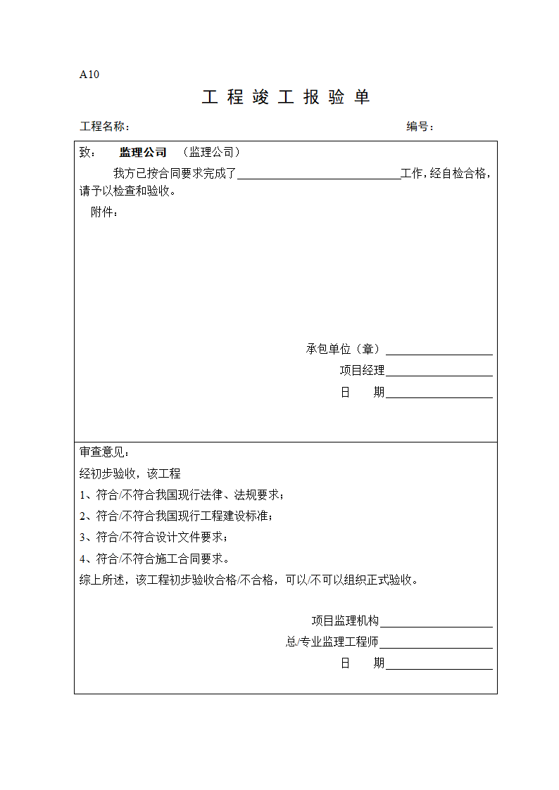 工程竣工报验单1.doc第1页