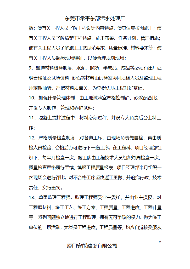 常平污水厂施工组织设计.doc第26页