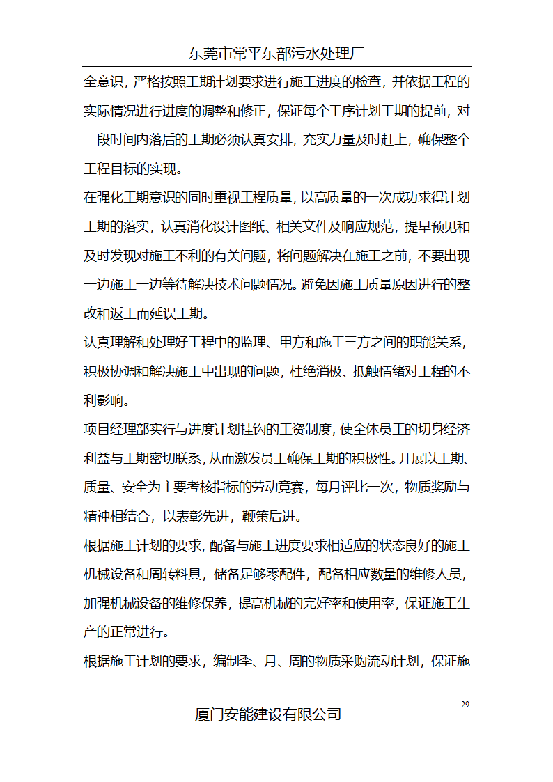 常平污水厂施工组织设计.doc第29页