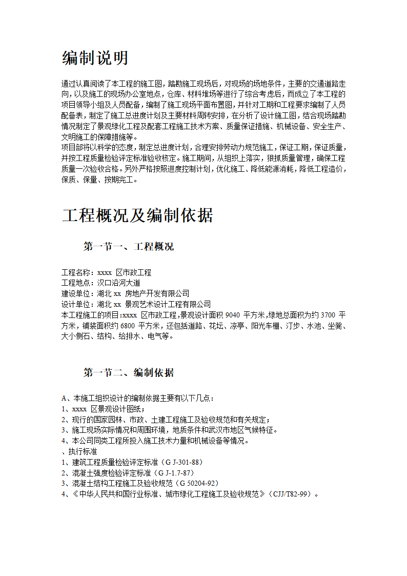 园林政景观工程施工组织设计.doc第2页