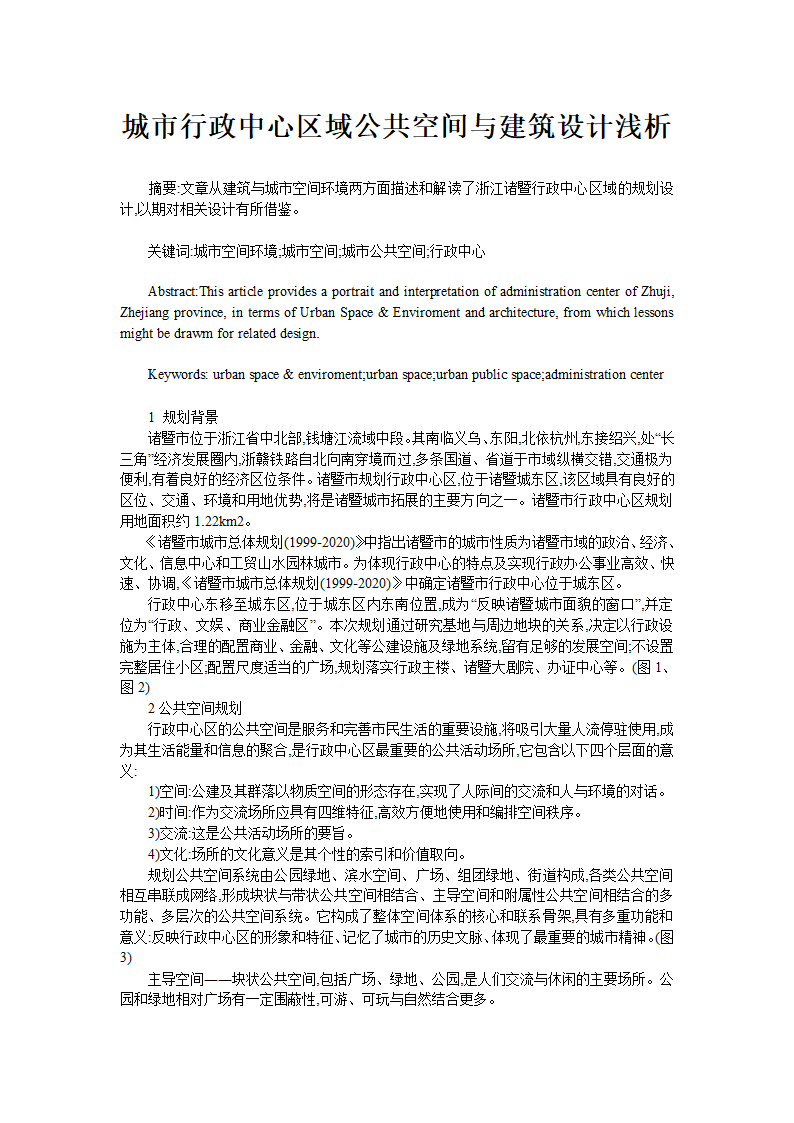 城市行政中心区域公共空间与建筑设计浅析.doc第1页