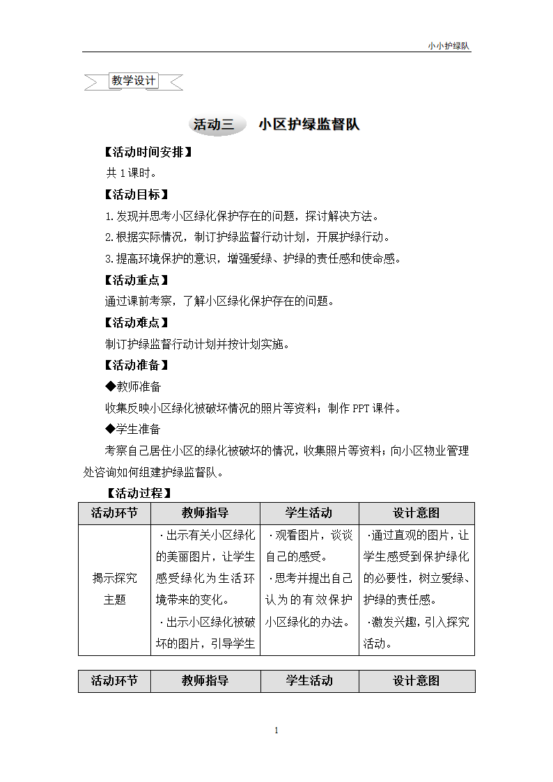 3.3小区护绿监督队 教案.doc第1页