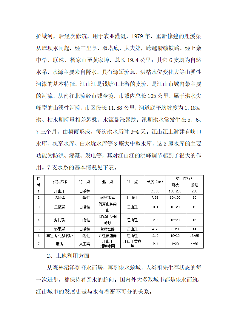 江山市城市水系综合利用初探.doc第2页