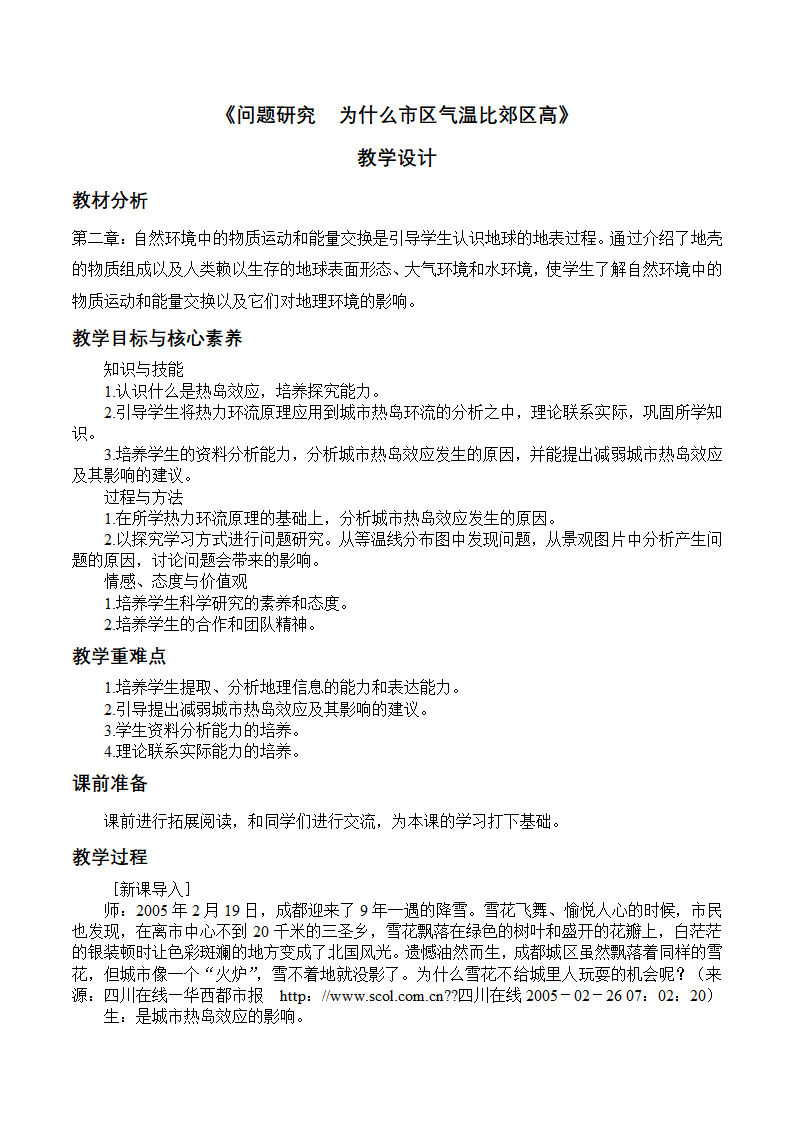 《第2章 问题研究 为什么市区气温比郊区高》教学设计01EY.doc第1页