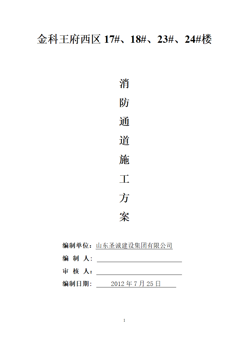 金科王府西区消 防 通 道 施 工 方 案.doc第1页