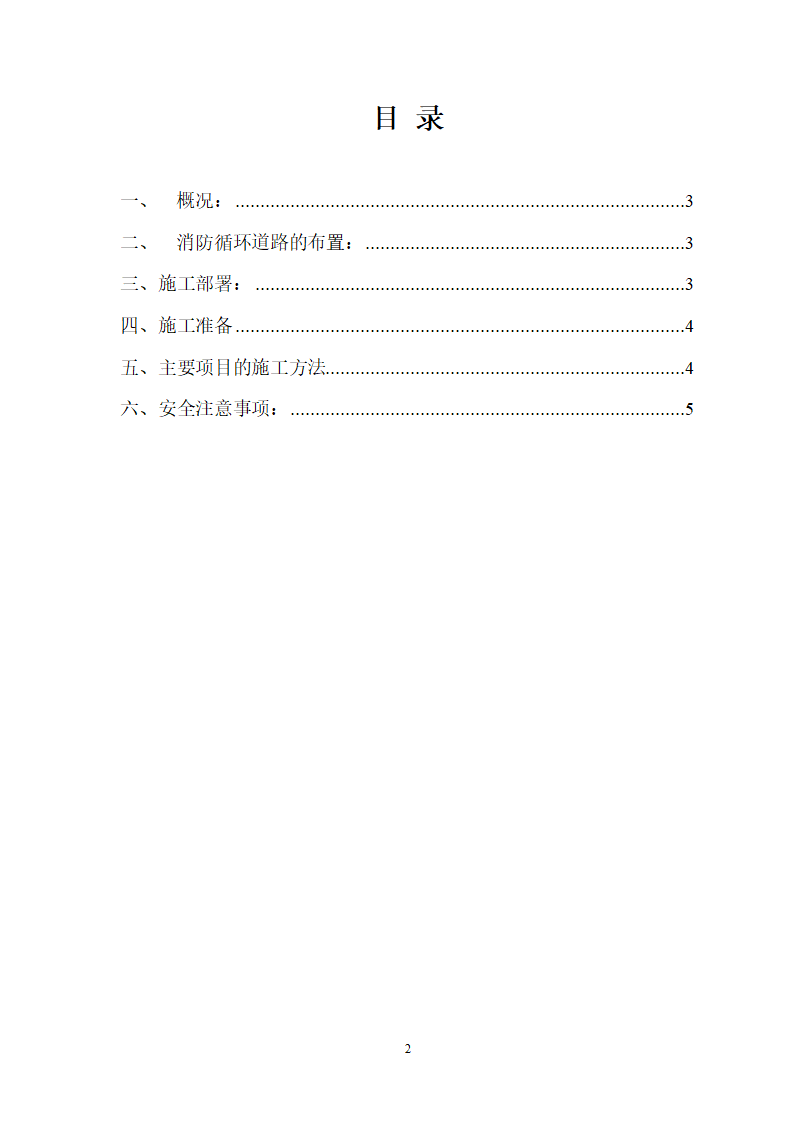 金科王府西区消 防 通 道 施 工 方 案.doc第2页