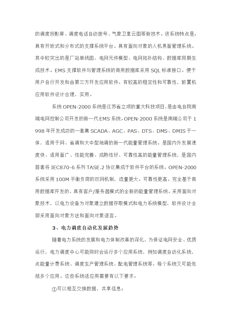 探究电力调度自动化系统应用现状与发展趋势.doc第3页