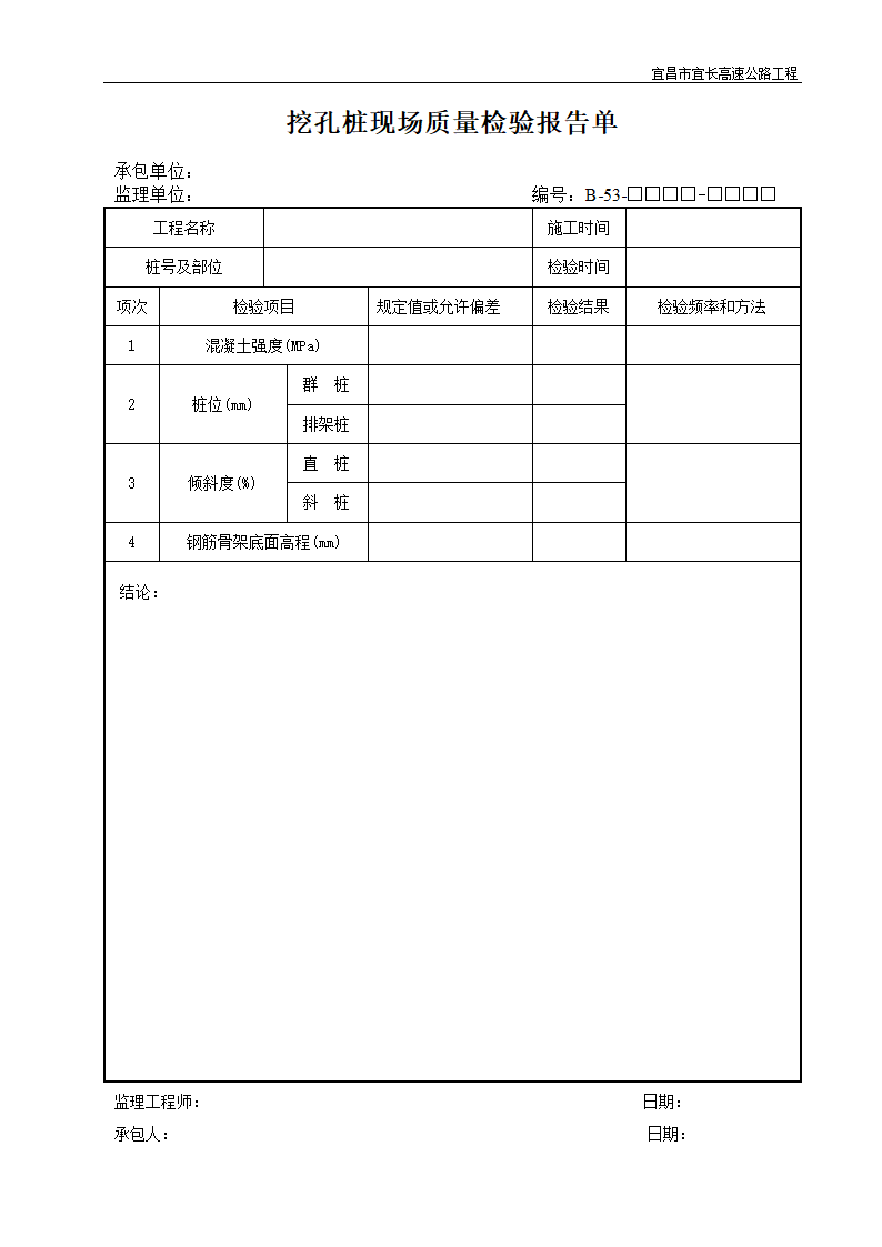 挖孔桩现场质量检验报告单.doc第1页