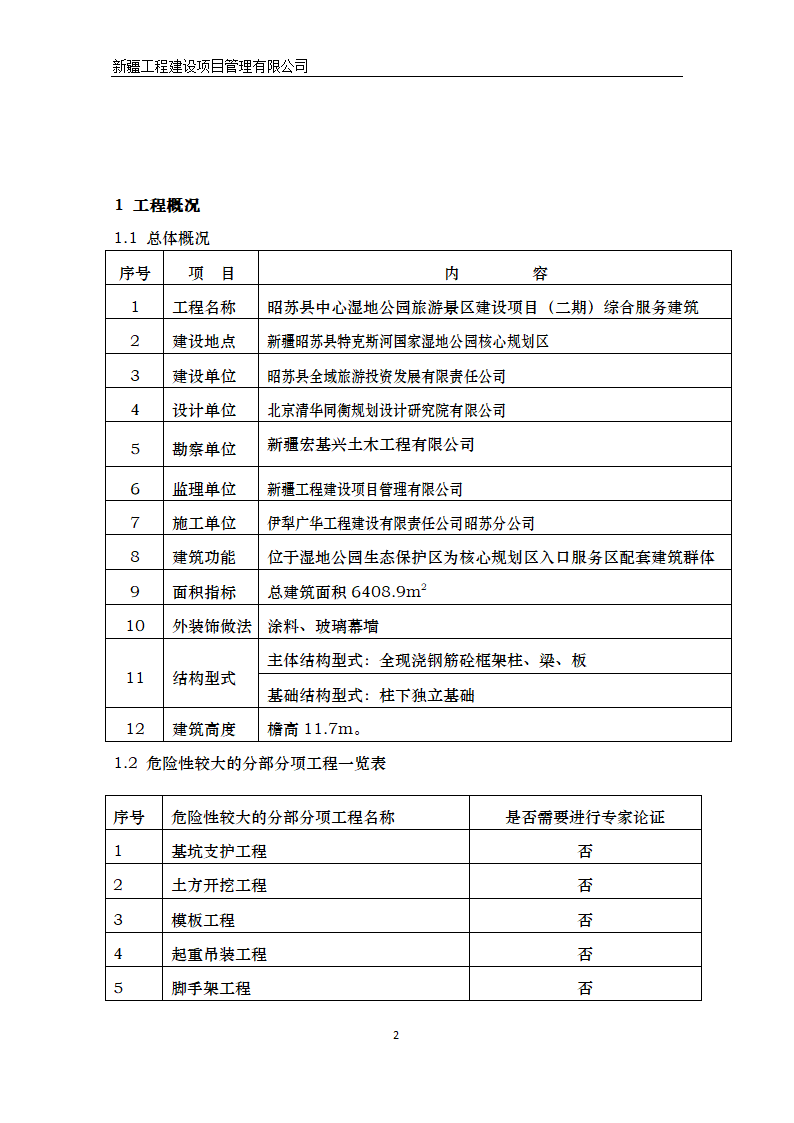 湿地公园景区建设项目安全监理方案.doc第3页