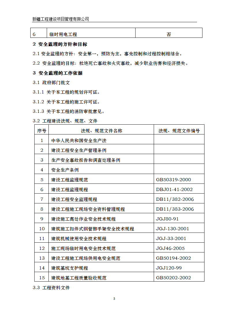 湿地公园景区建设项目安全监理方案.doc第4页