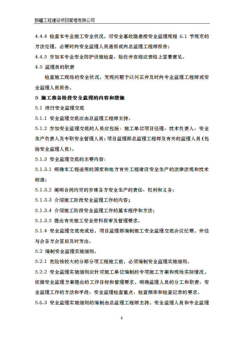 湿地公园景区建设项目安全监理方案.doc第7页