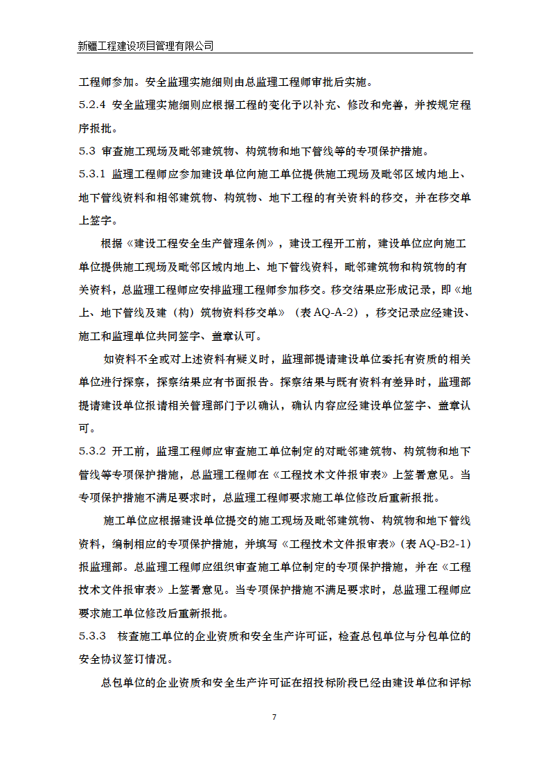 湿地公园景区建设项目安全监理方案.doc第8页