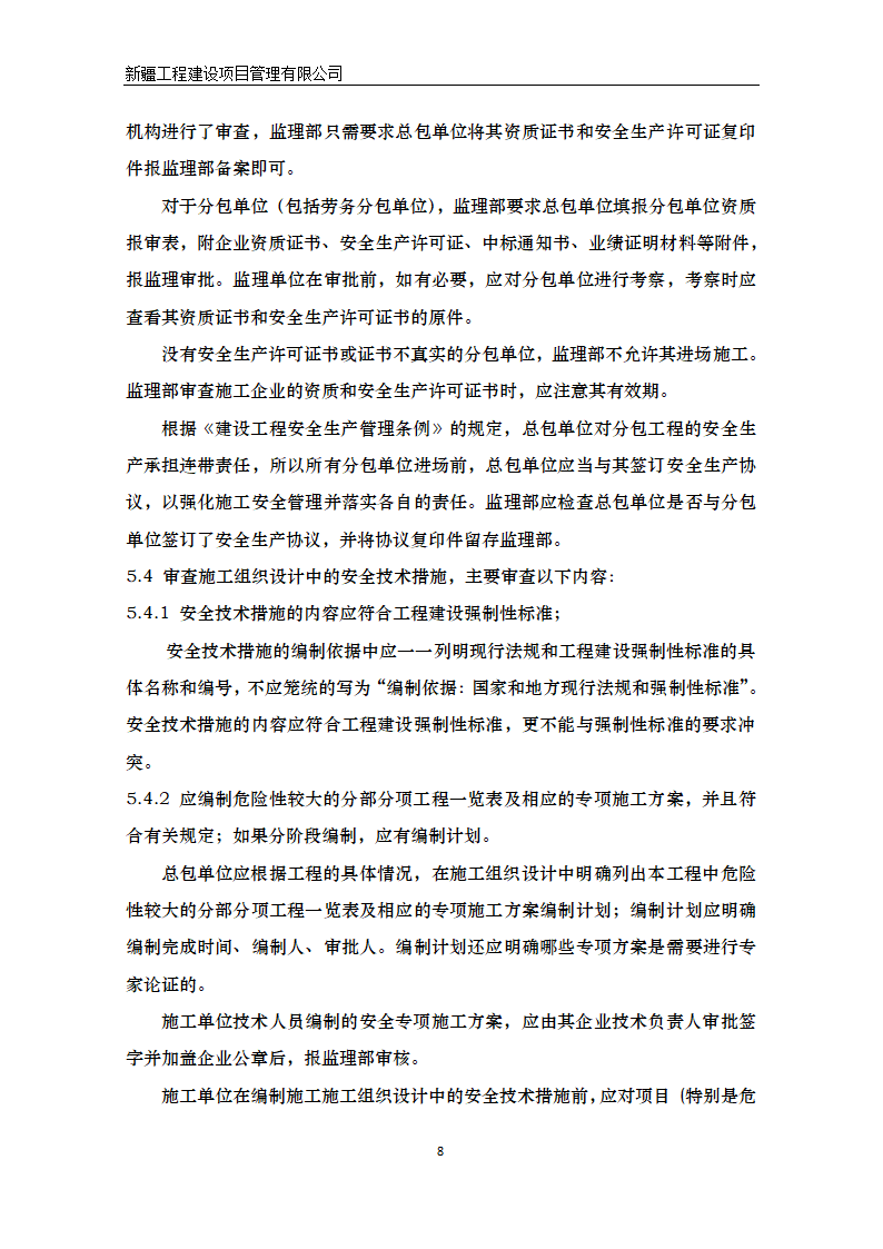 湿地公园景区建设项目安全监理方案.doc第9页