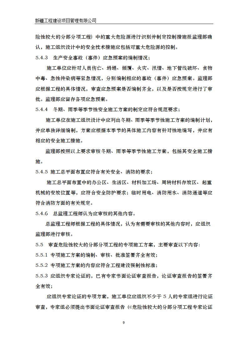 湿地公园景区建设项目安全监理方案.doc第10页