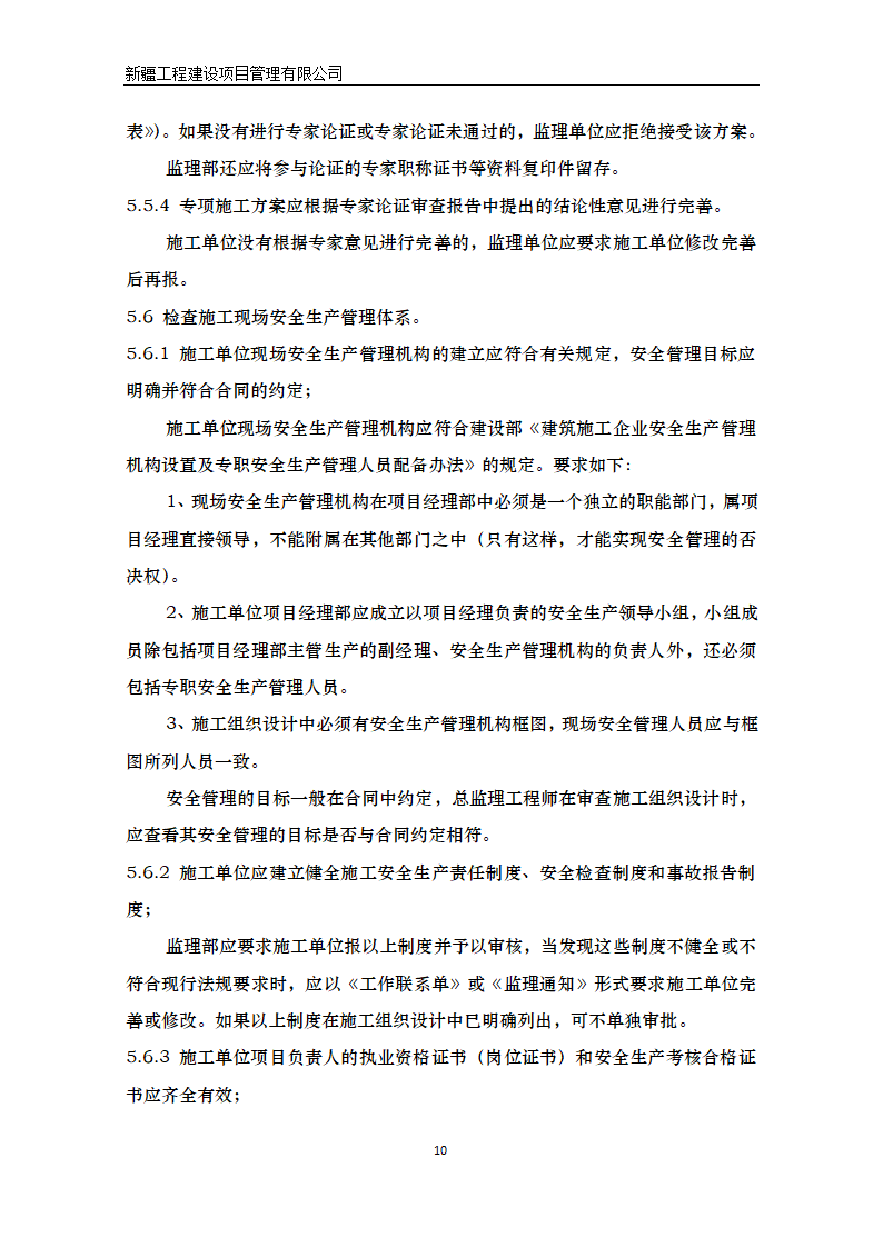 湿地公园景区建设项目安全监理方案.doc第11页