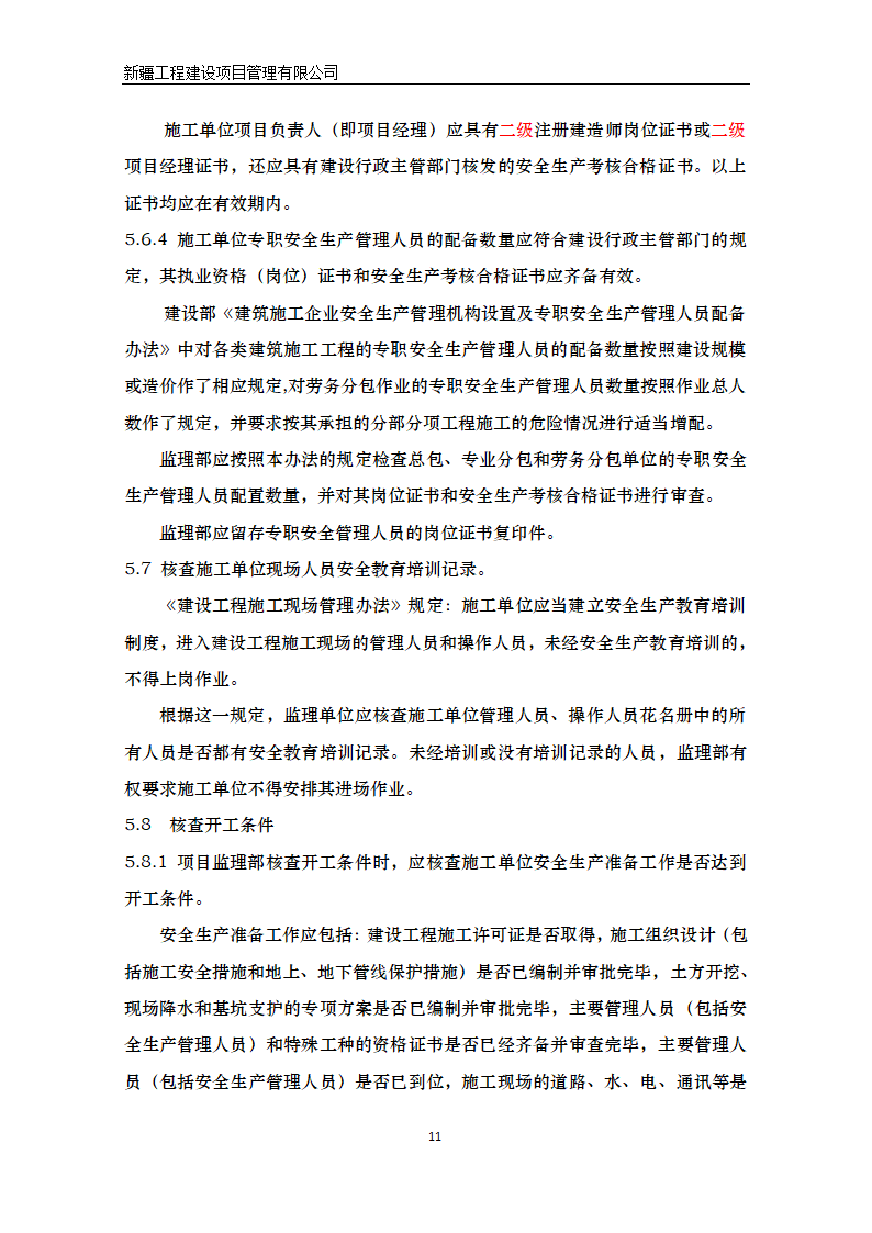 湿地公园景区建设项目安全监理方案.doc第12页