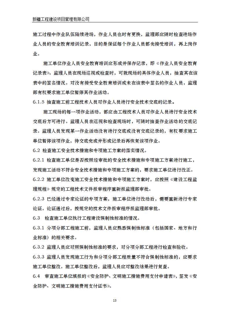 湿地公园景区建设项目安全监理方案.doc第14页