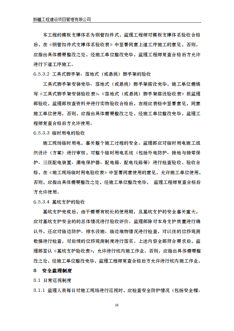 湿地公园景区建设项目安全监理方案.doc第17页