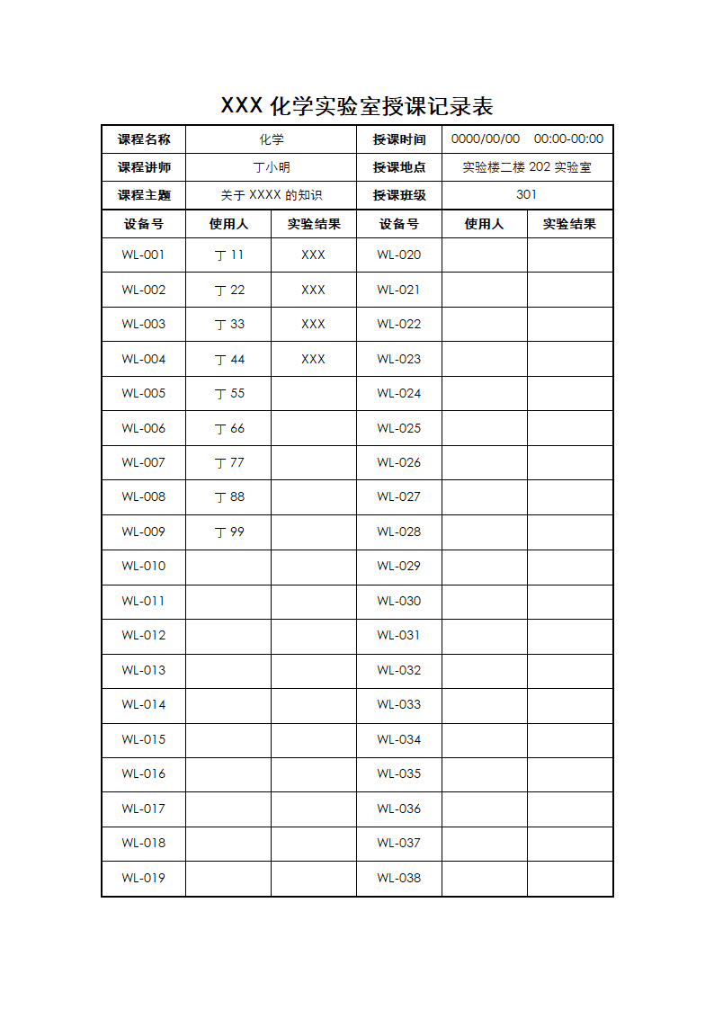 学校实验室授课记录表.docx第1页