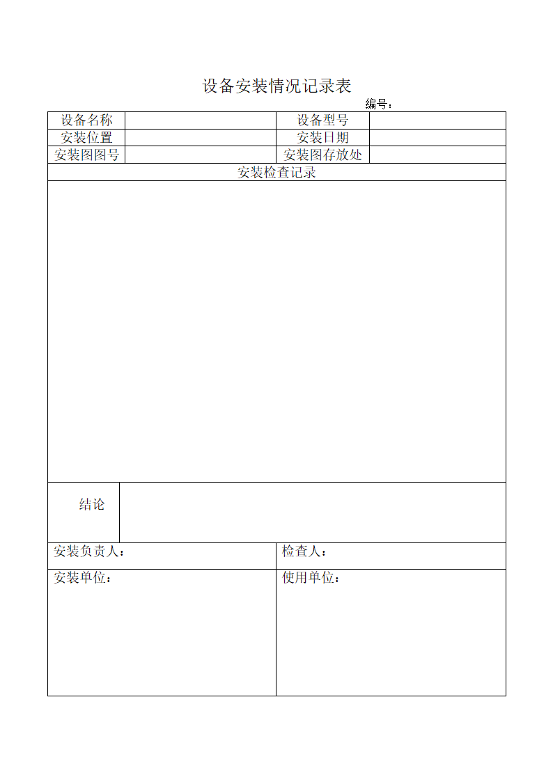 设备安装情况记录表word模板.doc第1页