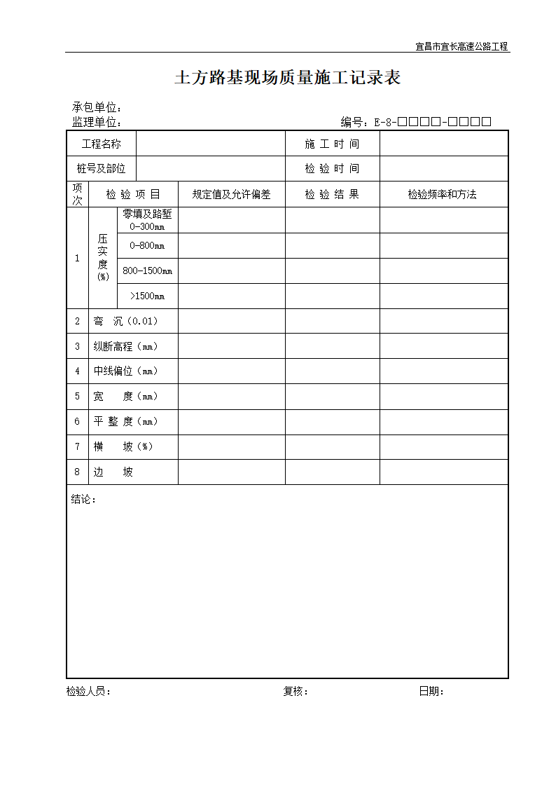土方路基现场质量施工记录表.doc第1页