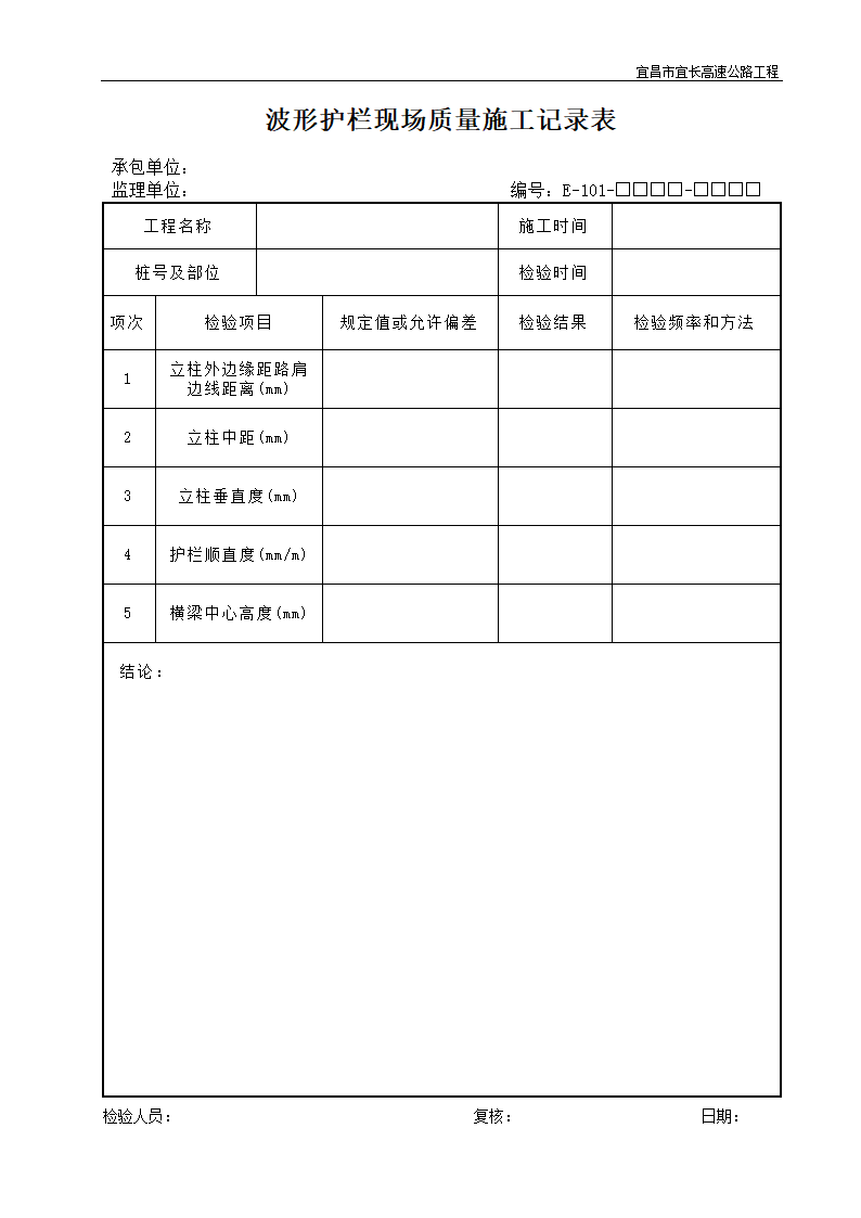 波形护栏现场质量施工记录表.doc第1页