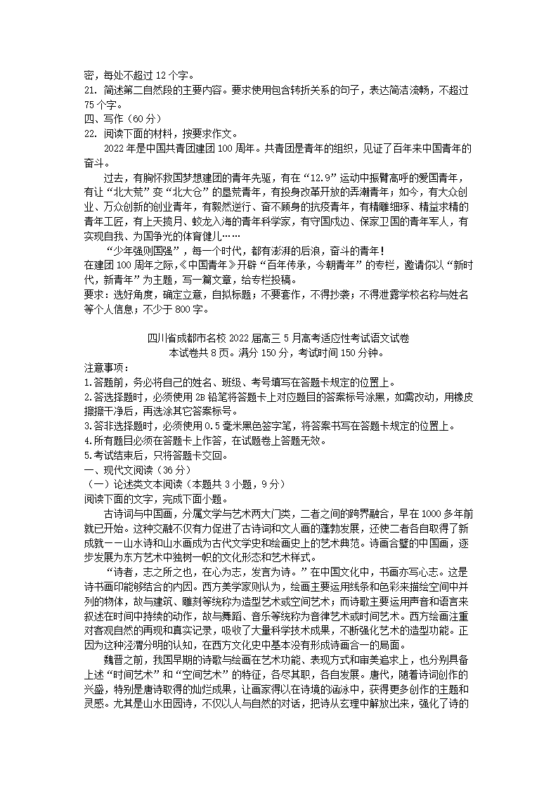 四川省成都市名校2022届高三5月高考适应性考试语文试卷（解析版）.doc第8页