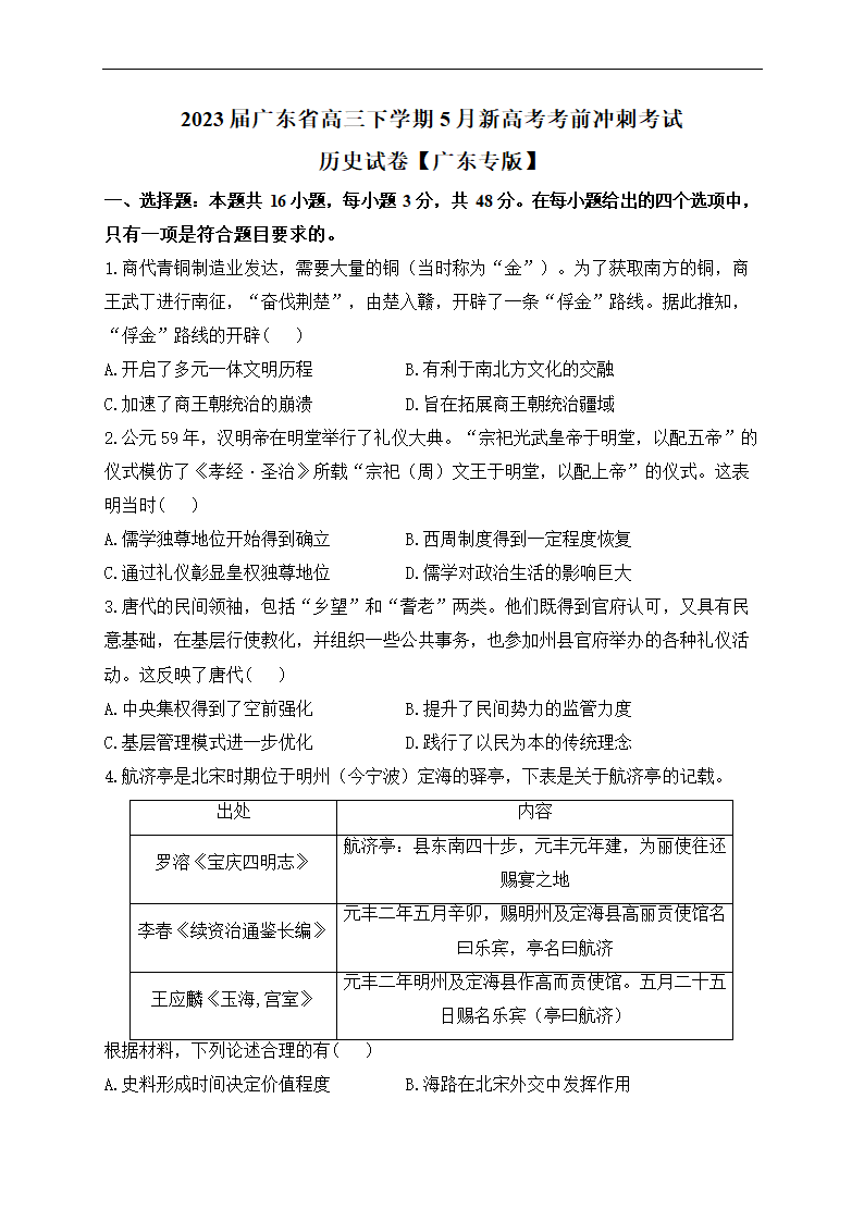 2023届广东省高三下学期5月新高考考前冲刺考试历史试卷（含解析）.doc第1页