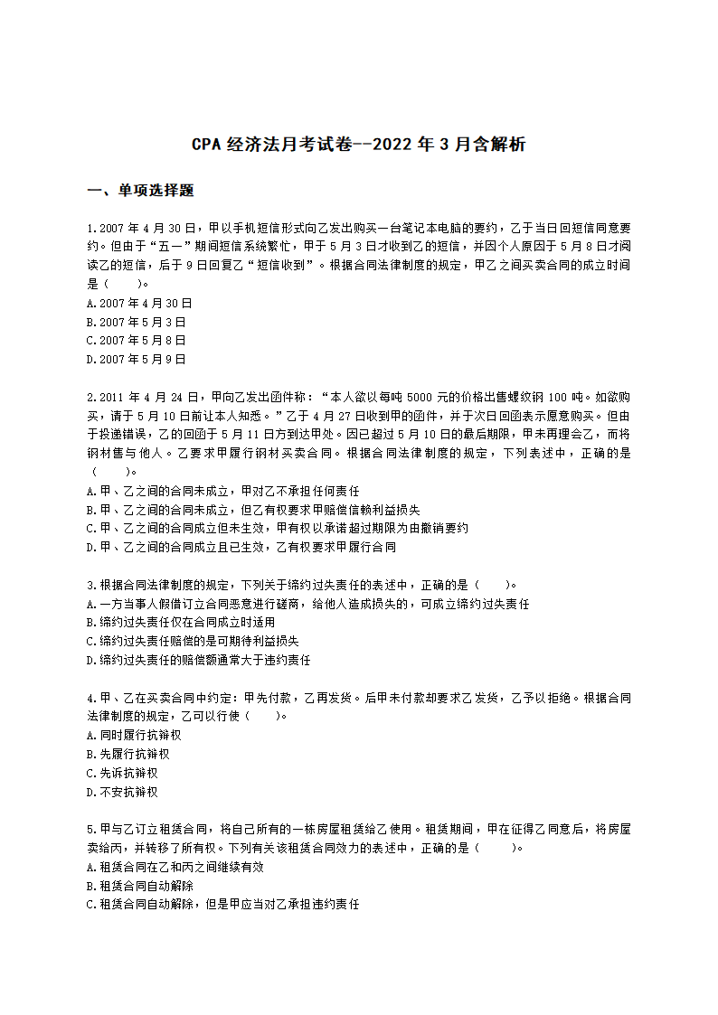 CPA经济法月考试卷--2022年3月含解析.docx