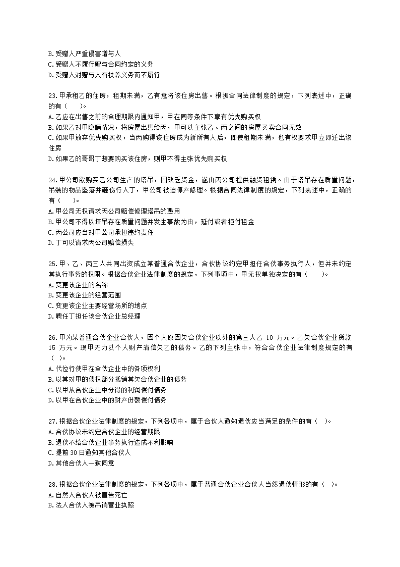 CPA经济法月考试卷--2022年3月含解析.docx第5页