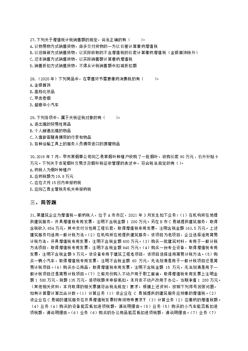 CPA税法月考试卷-2022年4月含解析.docx第5页