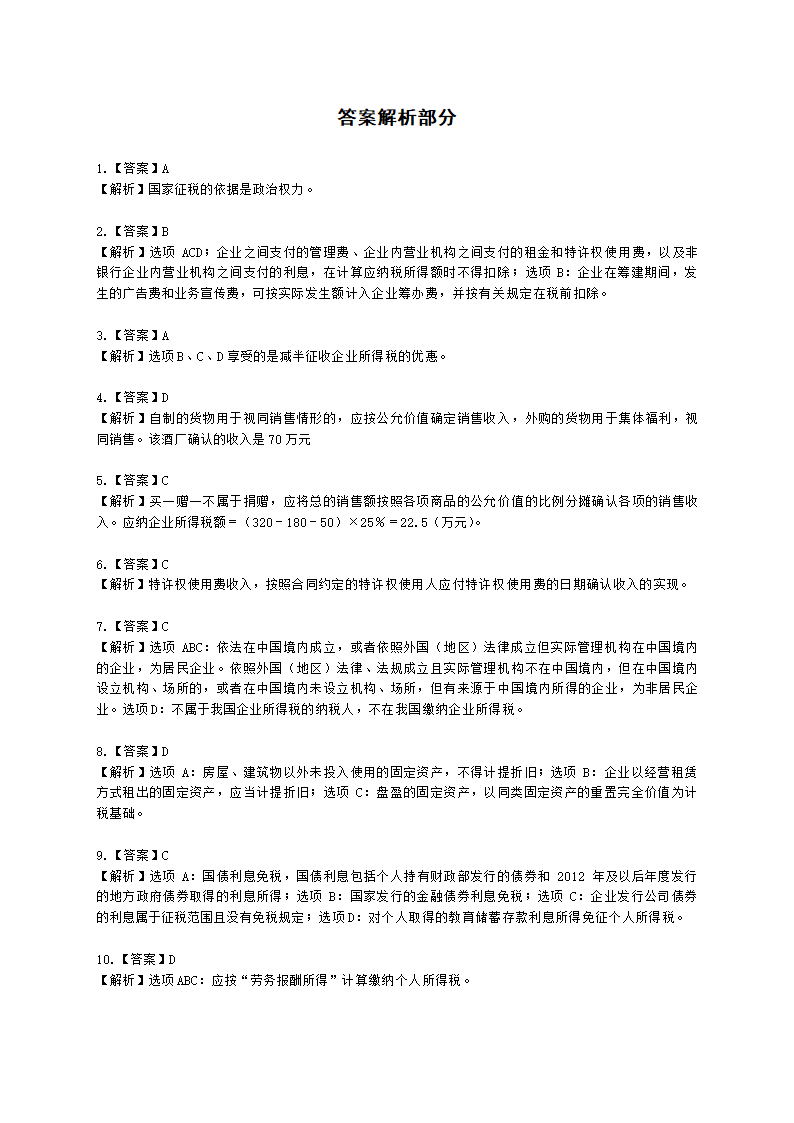 CPA税法月考试卷-2022年4月含解析.docx第7页