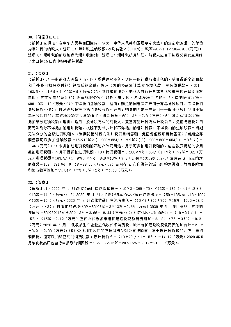 CPA税法月考试卷-2022年4月含解析.docx第10页