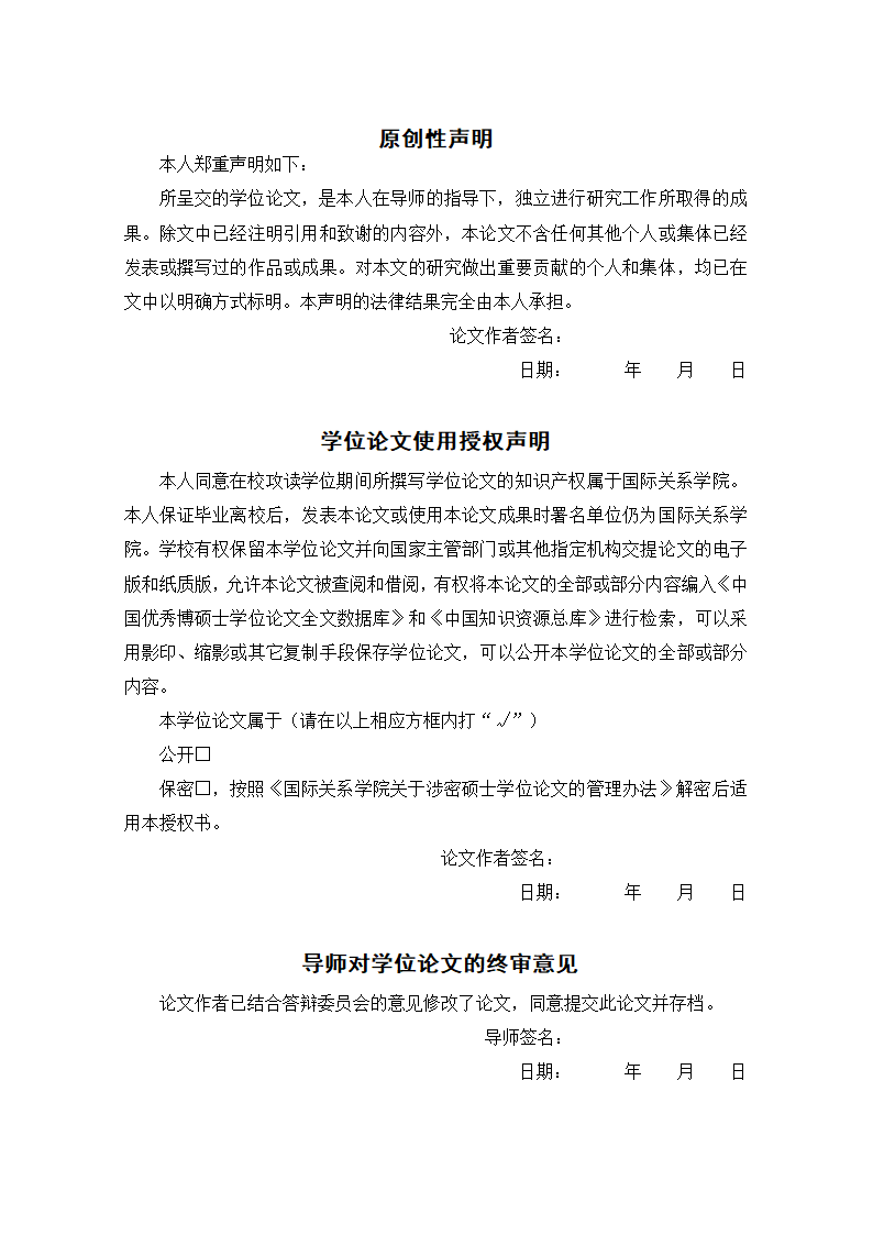 国际关系学院硕士学位论文格式范文模板.docx第3页