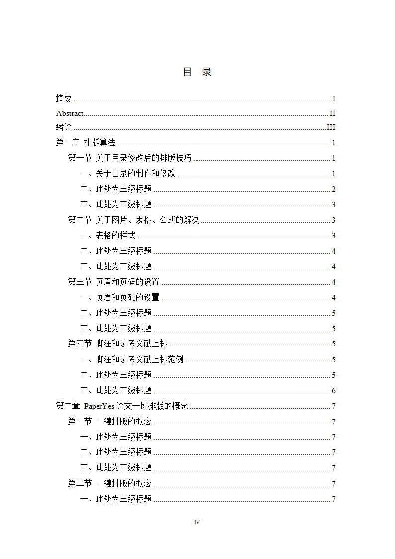 国际关系学院硕士学位论文格式范文模板.docx第8页