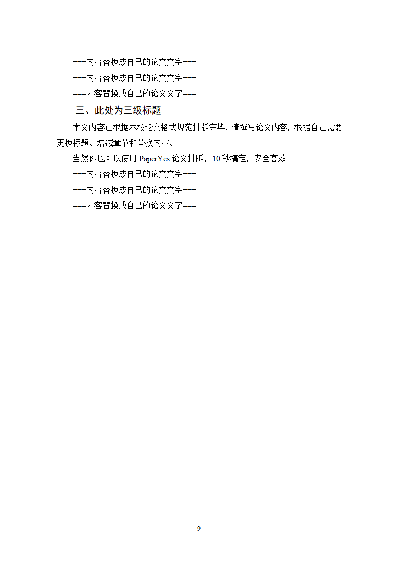 国际关系学院硕士学位论文格式范文模板.docx第19页