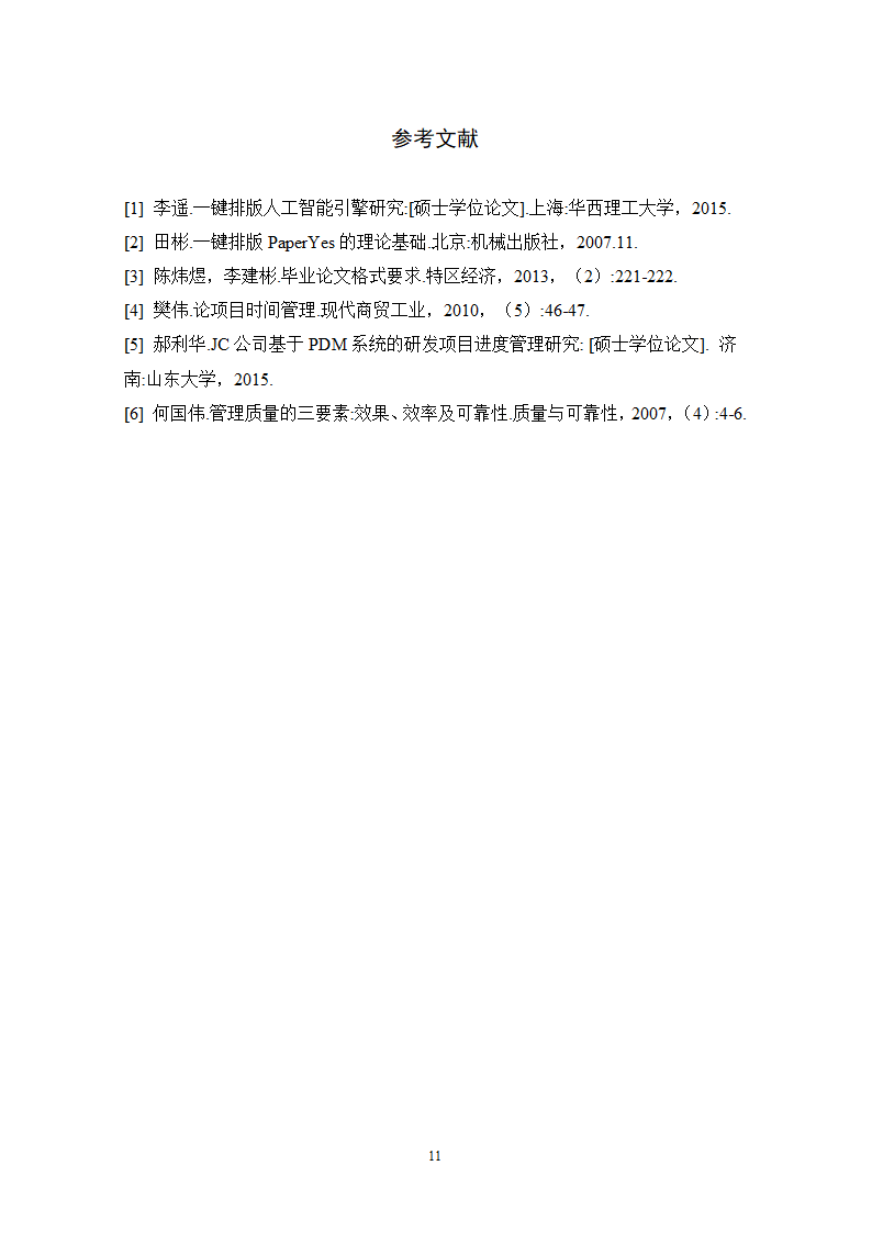 国际关系学院硕士学位论文格式范文模板.docx第21页