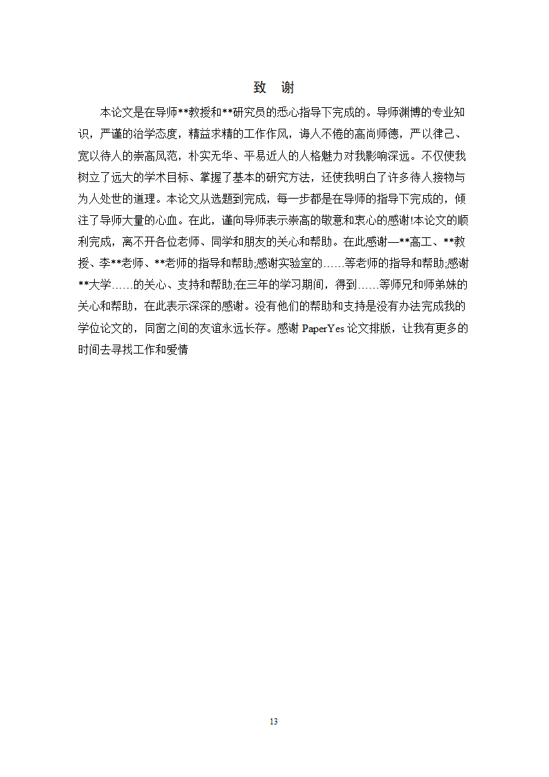 国际关系学院硕士学位论文格式范文模板.docx第23页