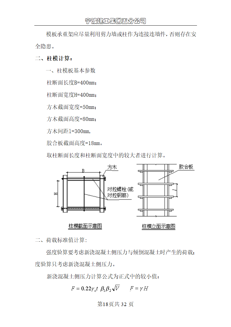 宁波尚野服饰有限公司厂区模板工程施工组织设计.doc第18页