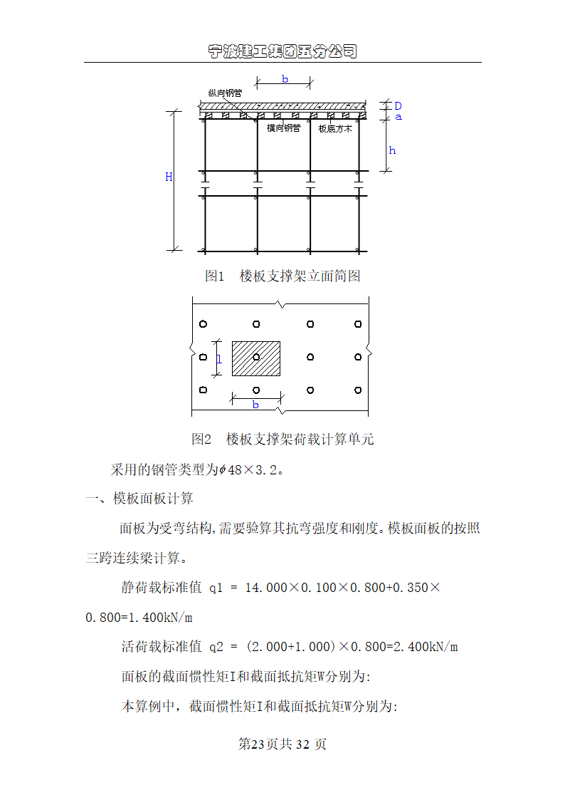 宁波尚野服饰有限公司厂区模板工程施工组织设计.doc第23页