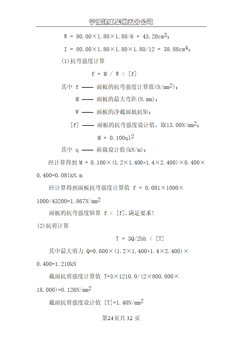 宁波尚野服饰有限公司厂区模板工程施工组织设计.doc第24页