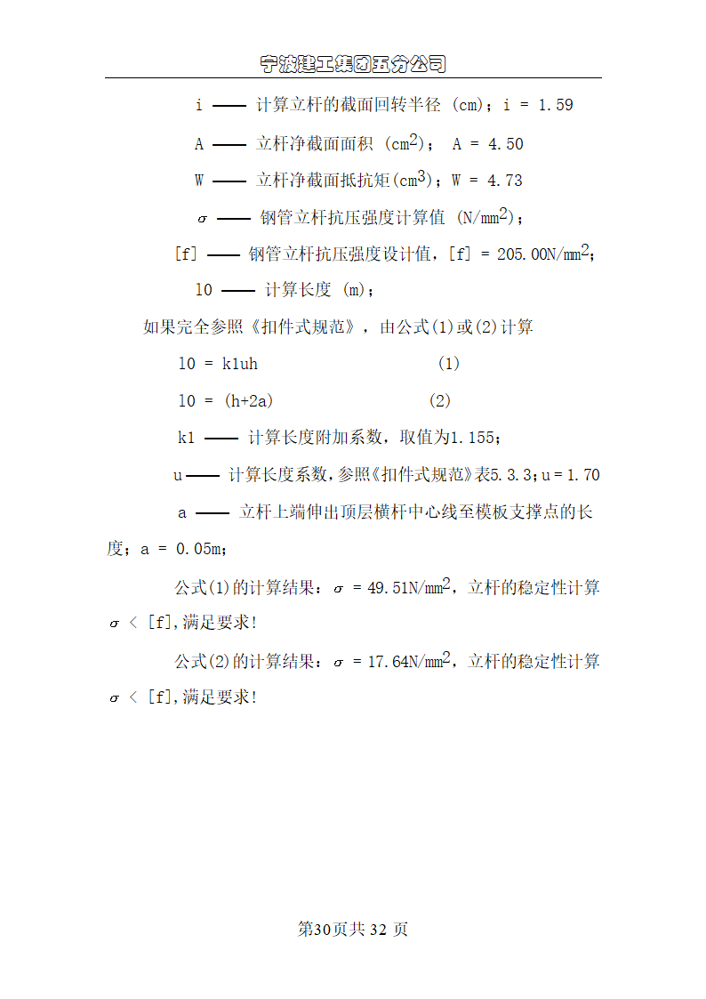 宁波尚野服饰有限公司厂区模板工程施工组织设计.doc第30页