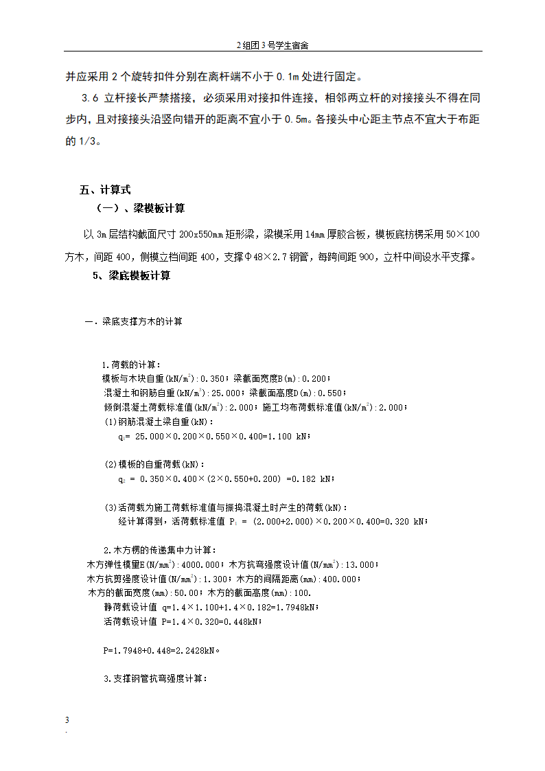 贵州大学花溪校区扩建工程学生宿舍区模板工程专项方案.doc第3页