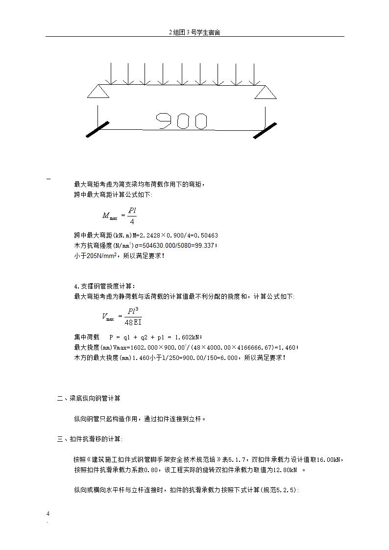 贵州大学花溪校区扩建工程学生宿舍区模板工程专项方案.doc第4页