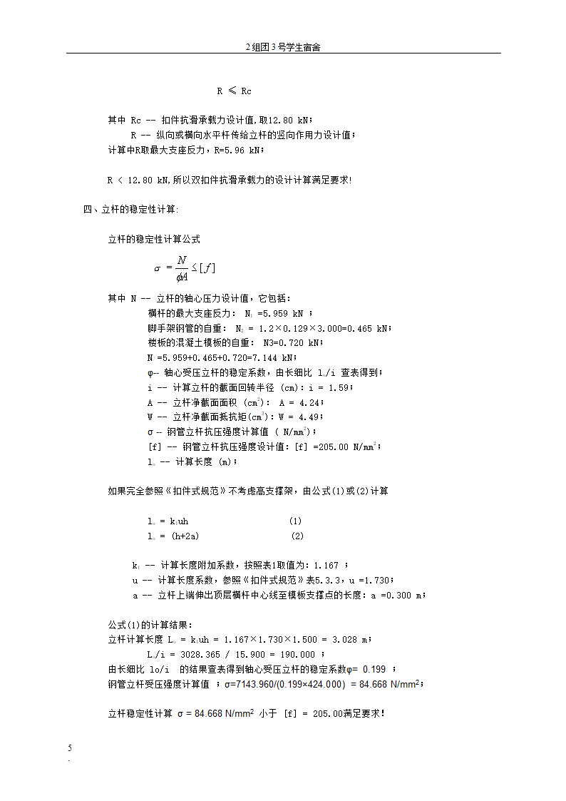 贵州大学花溪校区扩建工程学生宿舍区模板工程专项方案.doc第5页